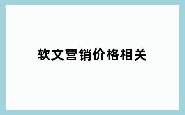 软文营销价格相关