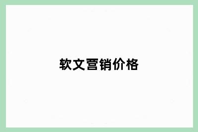 软文营销价格