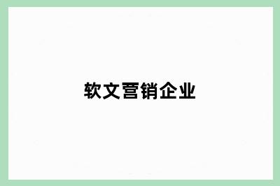 软文营销企业