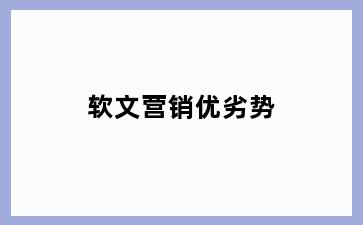 软文营销优劣势