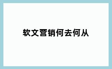软文营销何去何从