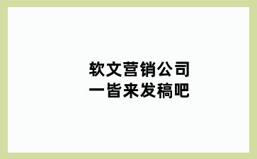 软文营销公司一皆来发稿吧