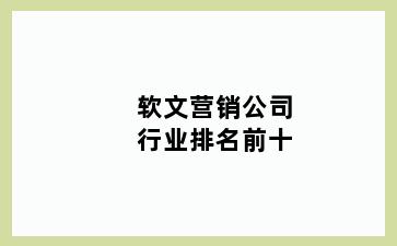 软文营销公司行业排名前十