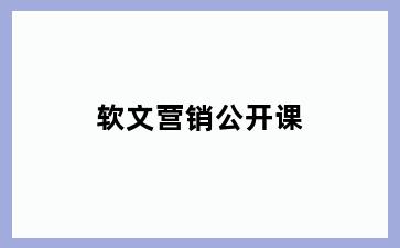 软文营销公开课