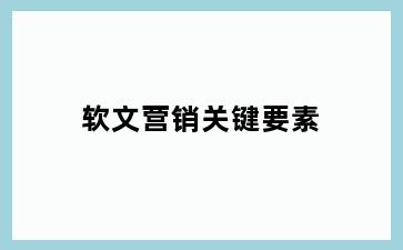 软文营销关键要素