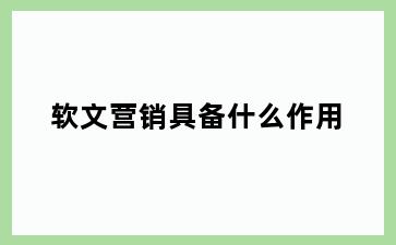 软文营销具备什么作用