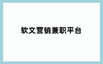 软文营销兼职平台