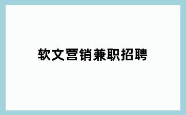 软文营销兼职招聘