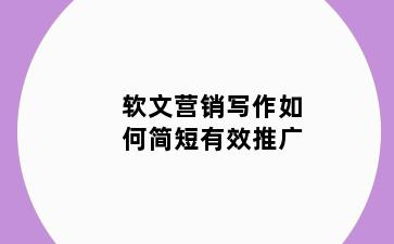 软文营销写作如何简短有效推广