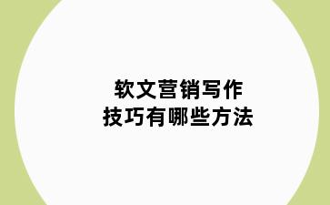 软文营销写作技巧有哪些方法