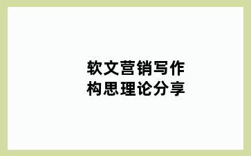 软文营销写作构思理论分享