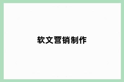 软文营销制作