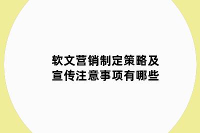 软文营销制定策略及宣传注意事项有哪些