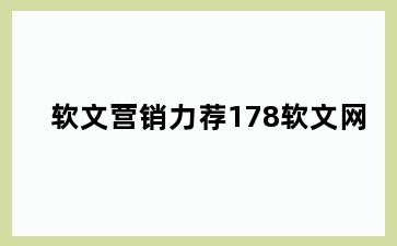软文营销力荐178软文网