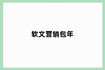 软文营销包年