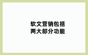 软文营销包括两大部分功能