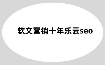 软文营销十年乐云seo