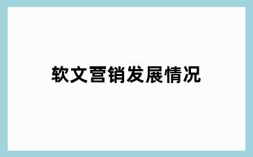 软文营销发展情况
