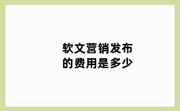 软文营销发布的费用是多少