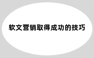 软文营销取得成功的技巧