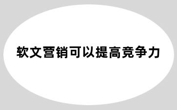 软文营销可以提高竞争力