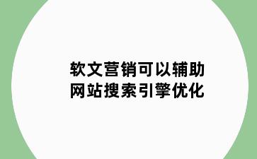 软文营销可以辅助网站搜索引擎优化