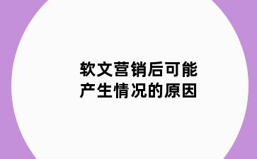 软文营销后可能产生情况的原因