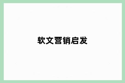 软文营销启发