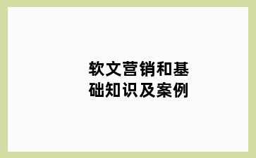软文营销和基础知识及案例
