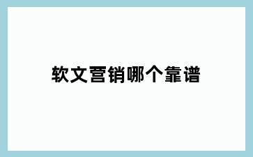 软文营销哪个靠谱