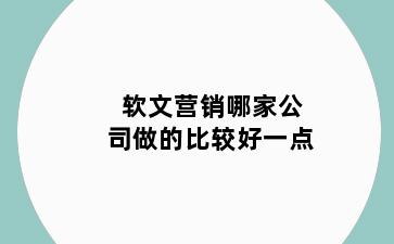 软文营销哪家公司做的比较好一点