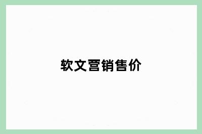 软文营销售价