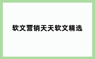 软文营销天天软文精选