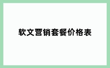 软文营销套餐价格表