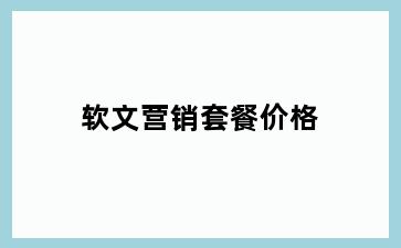 软文营销套餐价格