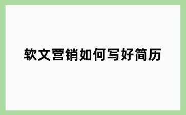 软文营销如何写好简历