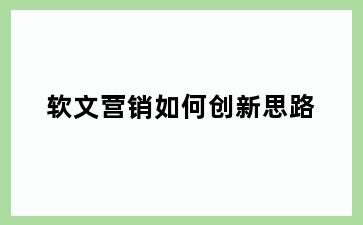 软文营销如何创新思路