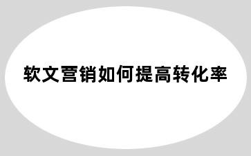 软文营销如何提高转化率