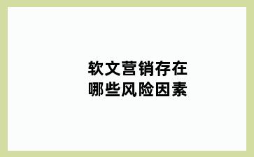 软文营销存在哪些风险因素