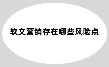 软文营销存在哪些风险点