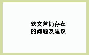 软文营销存在的问题及建议