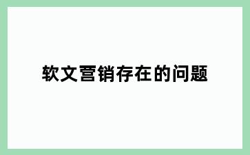 软文营销存在的问题