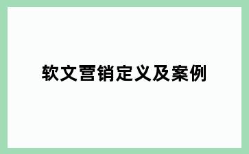 软文营销定义及案例