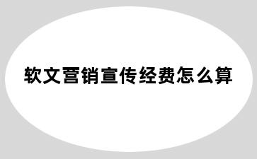 软文营销宣传经费怎么算