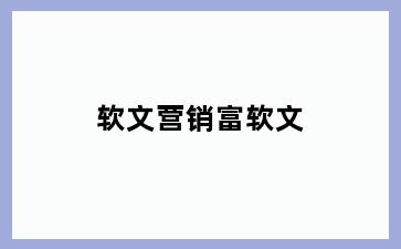 软文营销富软文