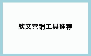 软文营销工具推荐