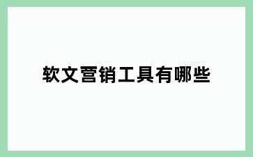 软文营销工具有哪些