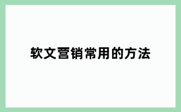 软文营销常用的方法