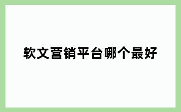 软文营销平台哪个最好