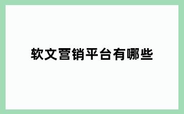 软文营销平台有哪些